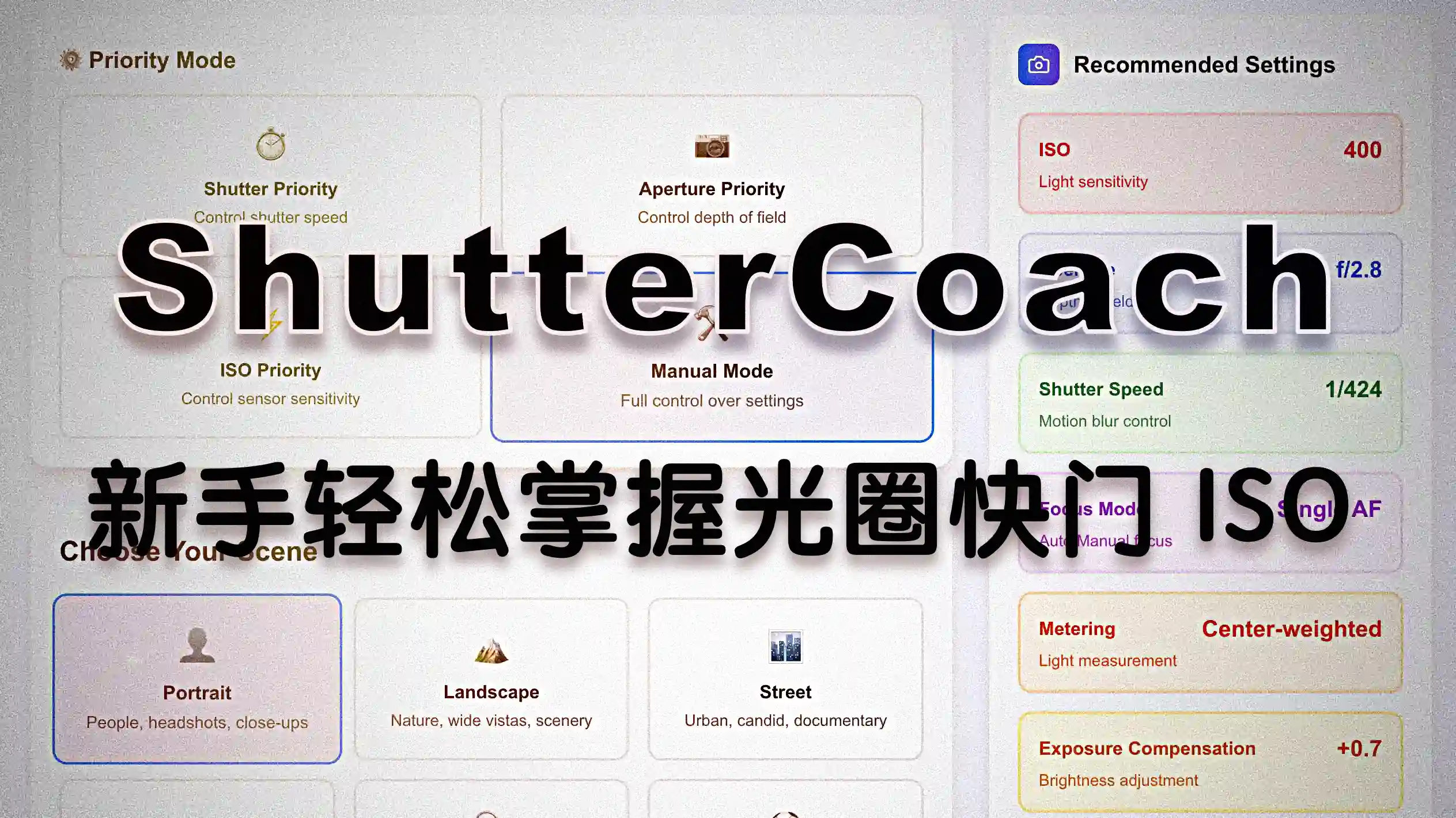 ShutterCoach 相机设置神器：新手轻松掌握光圈快门 ISO
